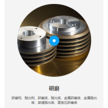 鋁合金研磨液/藍(lán)寶石研磨液、拋光蠟/拋光膏、機(jī)械拋光液/化學(xué)拋光液、光亮劑/晶元研磨、砂布/砂帶/拋光皮