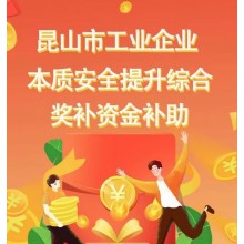 昆山市工業(yè)企業(yè)本質(zhì)安全提升綜合獎