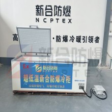 新合超低溫防爆冷柜1000L資質齊全