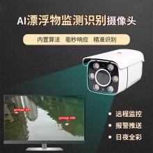 水面垃圾自動監測攝像頭
