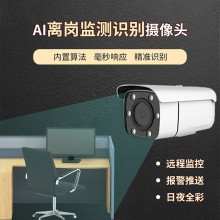 監控室人員離崗自動識別攝像機