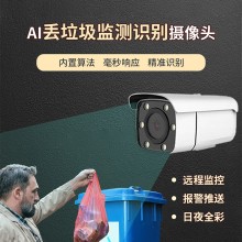 街道垃圾自動監測報警攝像機
