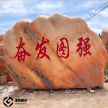 大型景觀石園林假山石景區村口刻字風景石福字影壁石