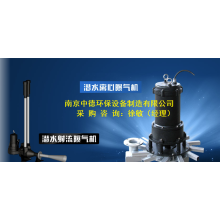 潛水式曝氣機采購注意事項及安裝剖面圖；QXB0.75離心式潛水曝氣