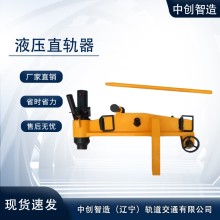YZG-750液壓直軌機/軌道直軌機/大型