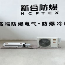 新合BKFR-BG系列工業防爆分體壁掛式空調
