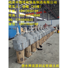 低速潛水推流器價格及型號規格表；齒輪箱減速機潛水推進器現場安