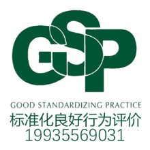 太原企業(yè)標(biāo)準(zhǔn)化良好行為評價是什么? 太原標(biāo)良認證