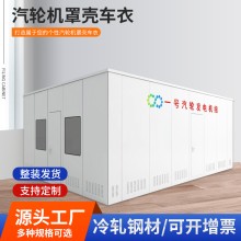 石獅市熱電有限公司保溫罩殼發(fā)電機(jī)車衣汽輪機(jī)化妝板