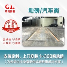 佛山地磅廠家 1噸-200噸汽車衡價格 包運輸安裝調試維修