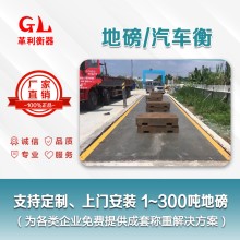 湛江地磅廠家 1噸-200噸汽車衡價格 包運輸安裝調試維修