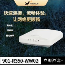 RUCKUS R350 室內 Wi-Fi 6 接入點企業級無線解決方案 高性價比賦能數字化升級