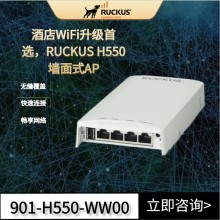 美國Ruckus H550入墻式AP優科901-H550-WW00室內wifi6墻面式AP