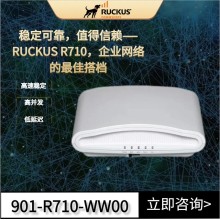 安徽優科無線代理Ruckus R710企業級路由器901-R710-WW00優科r710無線ap