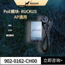 康普優科POE千兆供電模塊902-0162-CH00適用Ruckus優科所有AP