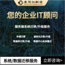無縫集成，數據不丟 —— 值得信賴的系統/數據遷移伙伴
