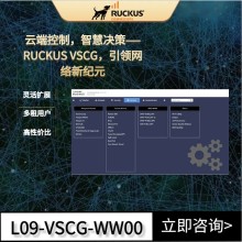 RUCKUS VSCG虛擬控制器，智能高效，重塑網絡控制體驗！