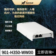 RUCKUS H350墻面式AP，高性能室內Wi-Fi6解決方案，輕松打造可靠網絡覆蓋