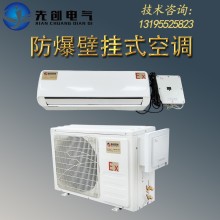 廠家直供防爆空調-新合BKFR系列防爆壁掛空調