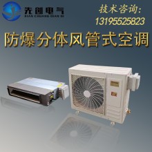 廠家直供防爆空調-新合BKFR系列防爆風管式空調