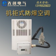 廠家直供防爆空調-新合BKFR系列防爆一體機柜式空調