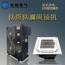 廠家直供防爆防腐空調-新合BKFR系列防爆防腐吸頂機空