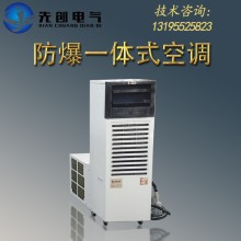 廠家直供防爆空調-新合BKFR系列一體