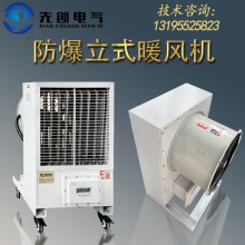 廠家直供防爆空調-新合BDR系列防爆立柜式暖風機