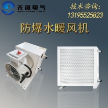 廠家直供防爆空調-新合BDR系列防爆水暖風機