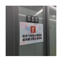 杭州抑郁焦慮強迫咨詢到杭州飛米粒心理咨詢工作室有專業(yè)心理咨詢師服務