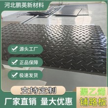 批發高分子量聚乙烯路基板耐磨防滑hdpe塑料板泥濘雪地臨時鋪路板