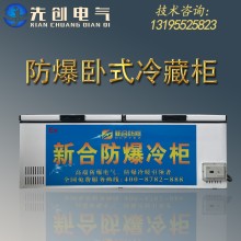 廠家直供防爆冷藏柜-新合BLG系列臥式防爆冷藏柜