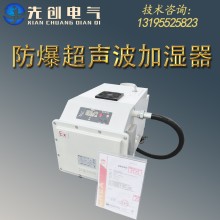廠家直供防爆加濕器-新合BJS系列防爆超聲波加濕器