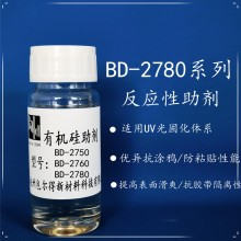 包爾得BD-2780有機(jī)硅助劑；UV 輻射固化體系表面控制助劑