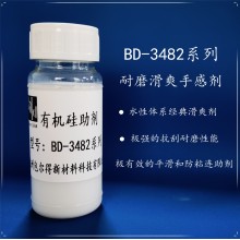 包爾得BD-3482有機(jī)硅助劑；有機(jī)硅滑爽耐磨助劑；降低涂層摩擦系