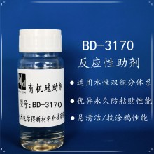 BD-3170雙組份水性涂料多功能性助劑，防粘，干滑，手感