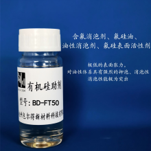 BD-FT50含氟消泡劑、氟硅油、氟烴基硅油、氟硅表面活性劑