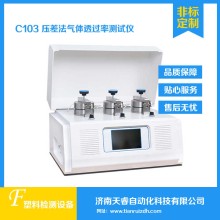 C103壓差法氣體透過率測試儀 氣體滲