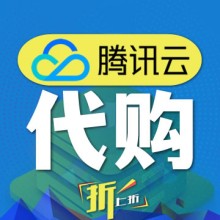 騰訊云阿里云華為云系列服務器代購