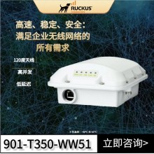 RUCKUS T350SE室外定向AP  優科T350戶外120度定向智能天線