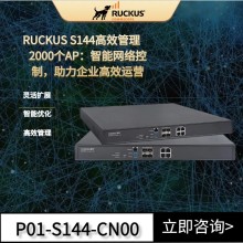 RUCKUS S144網絡控制器P01-S144-CN00企業級AP管理器