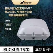 Ruckus無線AP 優科T670企業級WiFi7室外環境的解決方案