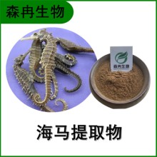 森冉生物 海馬提取物 馬頭魚提取物 海馬肽