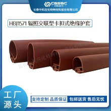 haibo/中科應化 HBJ1571輻照交聯型卡扣式絕緣護套 耐老化高壓電