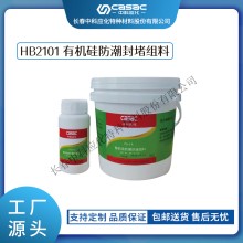 haibo/中科應化 HB2101有機硅防潮封堵組料 自流平封堵材料 阻燃
