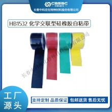 haibo/中科應化 HB1532化學交聯型硅橡膠自粘帶 防火阻燃硅橡膠自