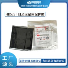 haibo/中科應化 HB525T自適應耐候保護貼 防水防潮 絕緣 電力電氣