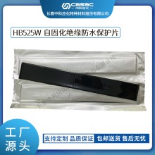 haibo/中科應化 HB525W自固化絕緣防水保護片 裸導線保護母排線夾