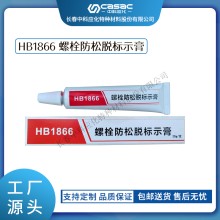 haibo/中科應化 HB1866螺栓防松脫標識膏 扭矩密封螺栓標記膠 防