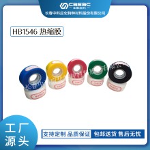 haibo/中科應化 HB1546熱縮膜 彩色熱縮膜 電纜修補帶 熔接修復 